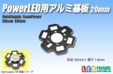 PowerLED用アルミ基板