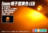 5mm帽子型黄色LED LP-5Y4UCOE