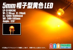 画像1: 5mm帽子型黄色LED LP-5Y4UCOE