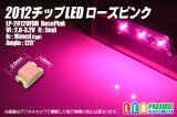 2012チップLED ローズピンク