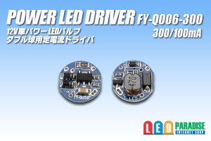 画像1: PowerLED Driver FY-Q006 300/100mA
