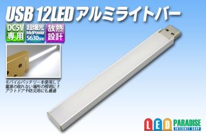 画像1: USB 12LEDアルミライトバー