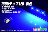 1005チップLED 青色