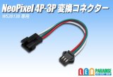 NeoPixel 4P-3P 変換コネクター