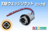 T10ウェッジ用ソケット ロック式