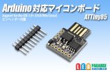 Arduino対応マイコンボード ATTiny85