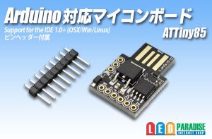 画像1: Arduino対応マイコンボード ATTiny85
