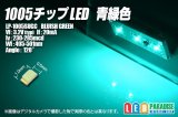 1005チップLED 青緑色