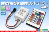 DC12V NeoPixel RGBコントローラー 24KEY