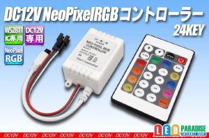 画像1: DC12V NeoPixel RGBコントローラー 24KEY