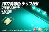 2012チップLED 青緑色