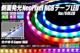 側面発光 Neo Pixel RGBテープLED 1m/60LED