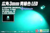 広角3mm青緑色 LP-G38A3761B