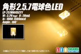 角形2.5.7電球色LED　LP-257NW4SCYY