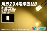 角形2.3.4電球色LED LP-234NW4SCYY