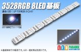 3528RGB 8LED基板 DC5V用