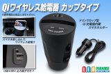 Qiワイヤレス給電器 カップタイプ