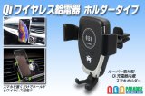 Qiワイヤレス給電器 ホルダータイプ