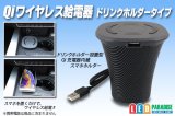 Qiワイヤレス給電器 ドリンクホルダータイプ