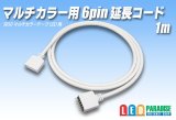 マルチカラー用 6pin 延長コード1m