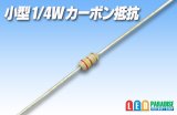 小型1/4Wカーボン抵抗 10本セット