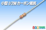 小型1/2Wカーボン抵抗　100本セット