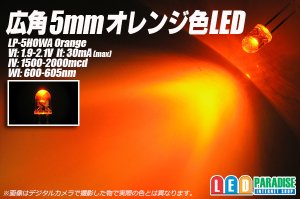 画像1: 5mm広角橙色LED LP-5HOWA
