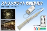 ストリングライト 150LED 花火