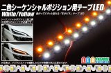 二色シーケンシャルポジション用テープLED