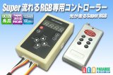 Super流れるRGB専用コントローラー