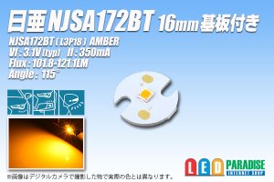 画像1: 日亜 NJSA172BT Amber 16mm基板
