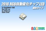 2018 RGB自動変化チップLED 速めタイプ