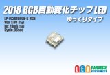 2018 RGB自動変化チップLED ゆっくりタイプ