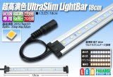 超高演色ウルトラスリムライトバー　12LED/18cm