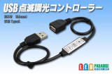 mini USB 点滅調光コントローラー