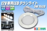 12V車用LEDダウンライト 3W 15LED