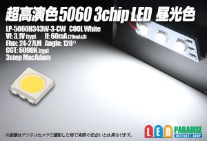 画像1: Ra90+ 超高演色5060 3chipLED 昼光色