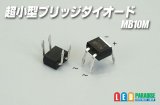 超小型ブリッジダイオード MB10M