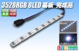 3528RGB 8LED基板 完成品