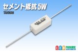 セメント抵抗　5W