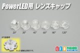 PowerLED用レンズキャップ