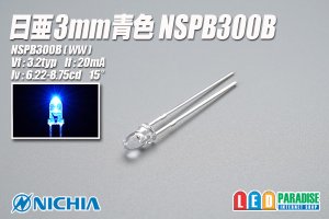 画像1: 日亜 NSPB300B 3mm青色LED