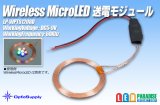 ワイヤレス マイクロLED 送電モジュール