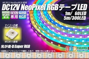 画像1: WS2815 12V NeoPixel RGB テープLED 60LED/m