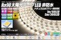 Ra98 太陽光テープLED 非防水 60LED/m 1-5m