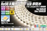 Ra98 太陽光テープLED 非防水 60LED/m 1-5m