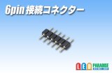 6pin接続コネクター