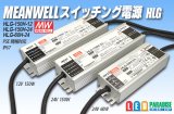 MEAN WELL スイッチング電源HLG