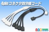 4pinコネクタ4分岐コード