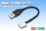 10mm2芯USBコネクター